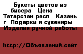 Букеты цветов из бисера › Цена ­ 600 - Татарстан респ., Казань г. Подарки и сувениры » Изделия ручной работы   